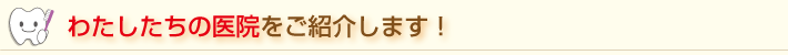 青葉歯科クリニックをご紹介します