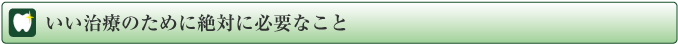 いい治療のために絶対に必要なこと