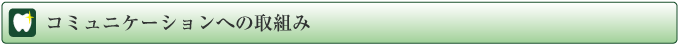 コミュニケーションへの取組み
