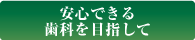 安心できる歯科を目指して