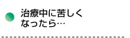 治療中に苦しくなったら