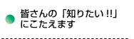 知りたいにこたえます