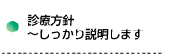 診療方針