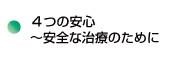 青葉歯科クリニックの４つの安心