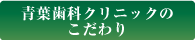 刈谷の歯科・青葉歯科クリニックのこだわり