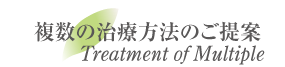 複数の治療方法のご提案