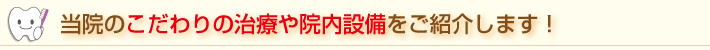 青葉歯科クリニックのこだわりの治療や設備をご紹介します