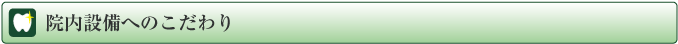 院内設備へのこだわり
