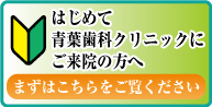 初めてご来院の方へ