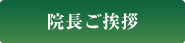 青葉歯科クリニック院長のご挨拶