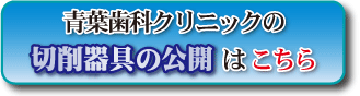 青葉歯科クリニックの切削器具の公開はこちら