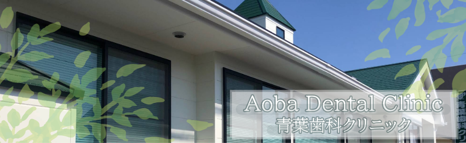 青葉歯科クリニック