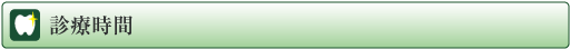 青葉歯科クリニックの診療時間