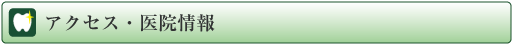 青葉歯科クリニックのアクセス・医院情報