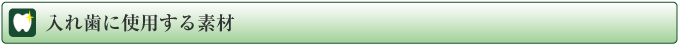 入れ歯に使用する素材